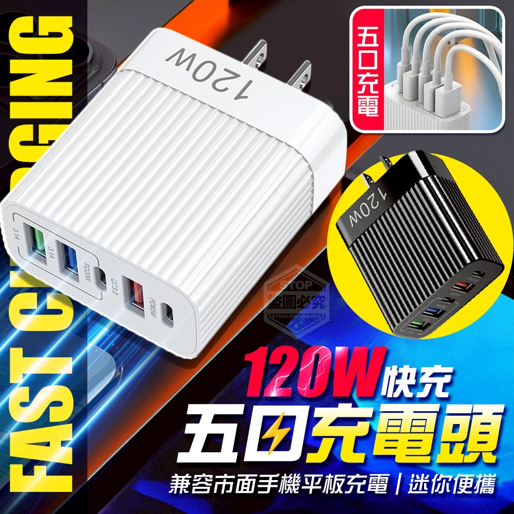 預購-09/22免240▲H6箱-120W智能全兼容快充五口充電頭(2個)