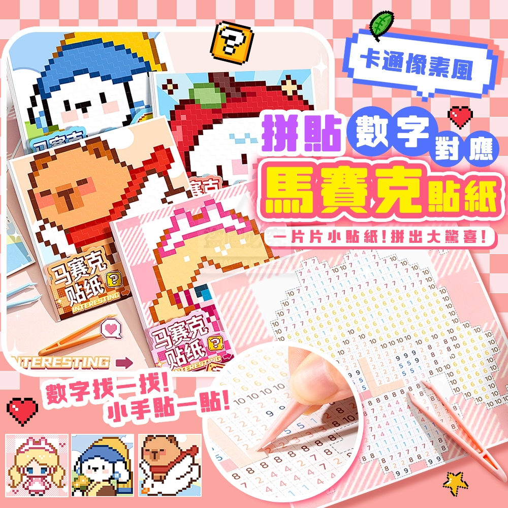 (2組)卡通像素風趣味拼貼數字對應馬賽克貼紙2入