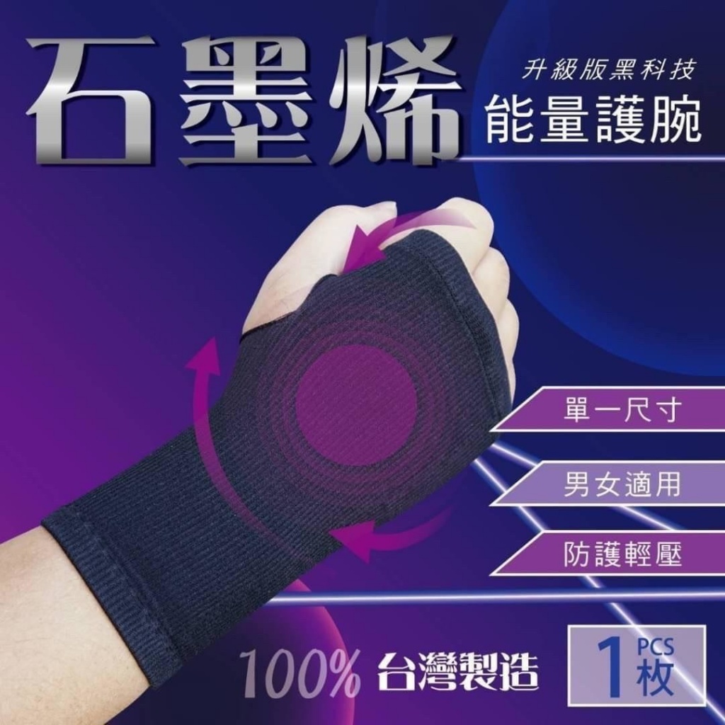 (2盒)石墨烯能量護腕1枚入/盒