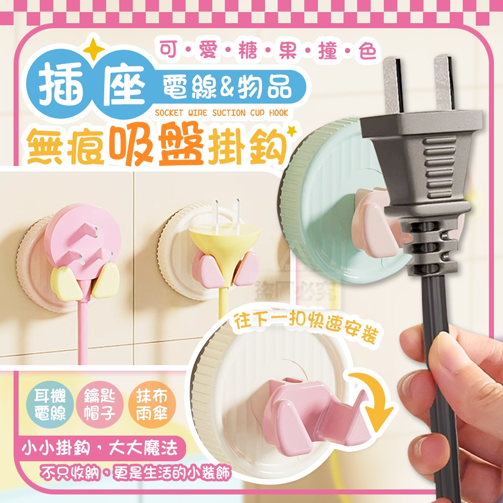 (2包)可愛糖果撞色插座電線物品吸盤掛鈎2入