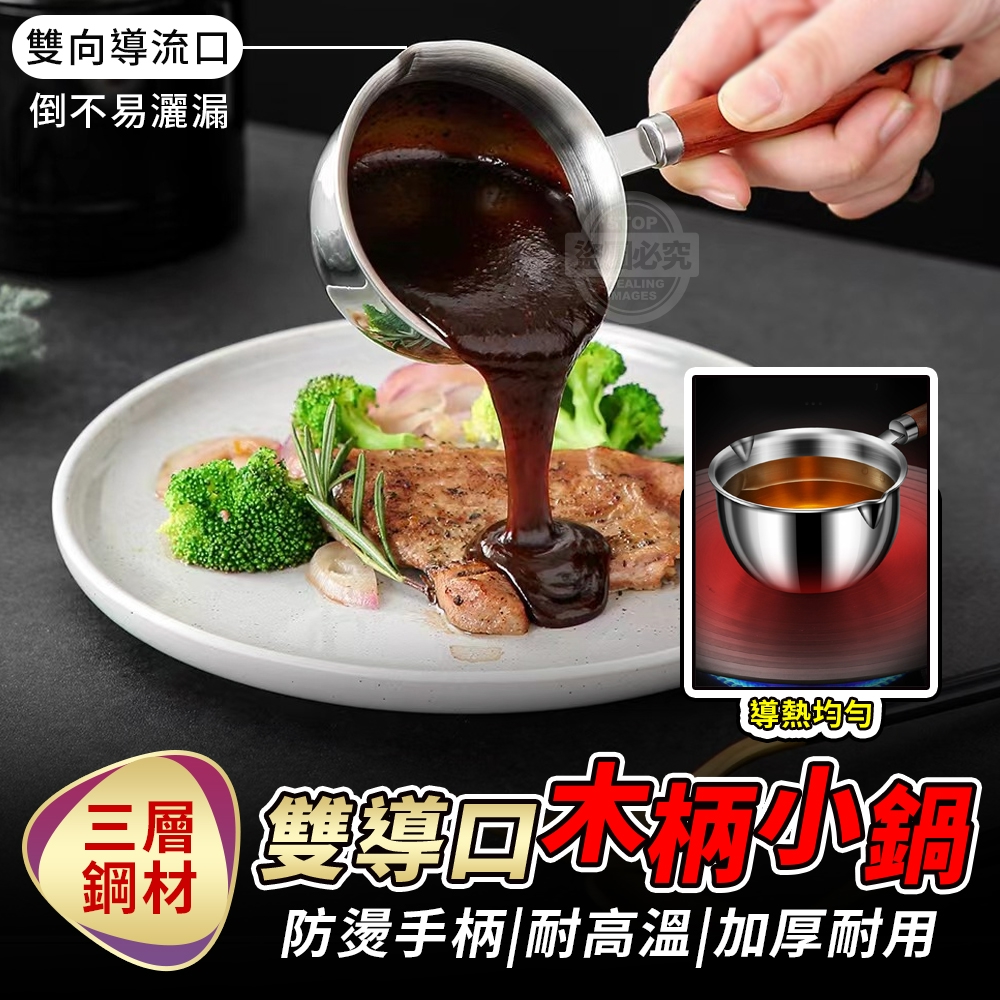 (2組)三層鋼材雙導口木柄小鍋 買一送一/組