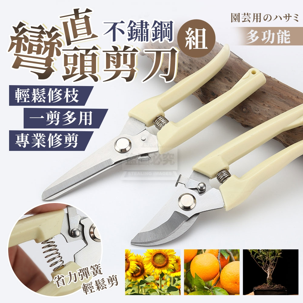 (2組)園芸用多功能輕鬆修枝不鏽鋼直彎頭剪刀2入組