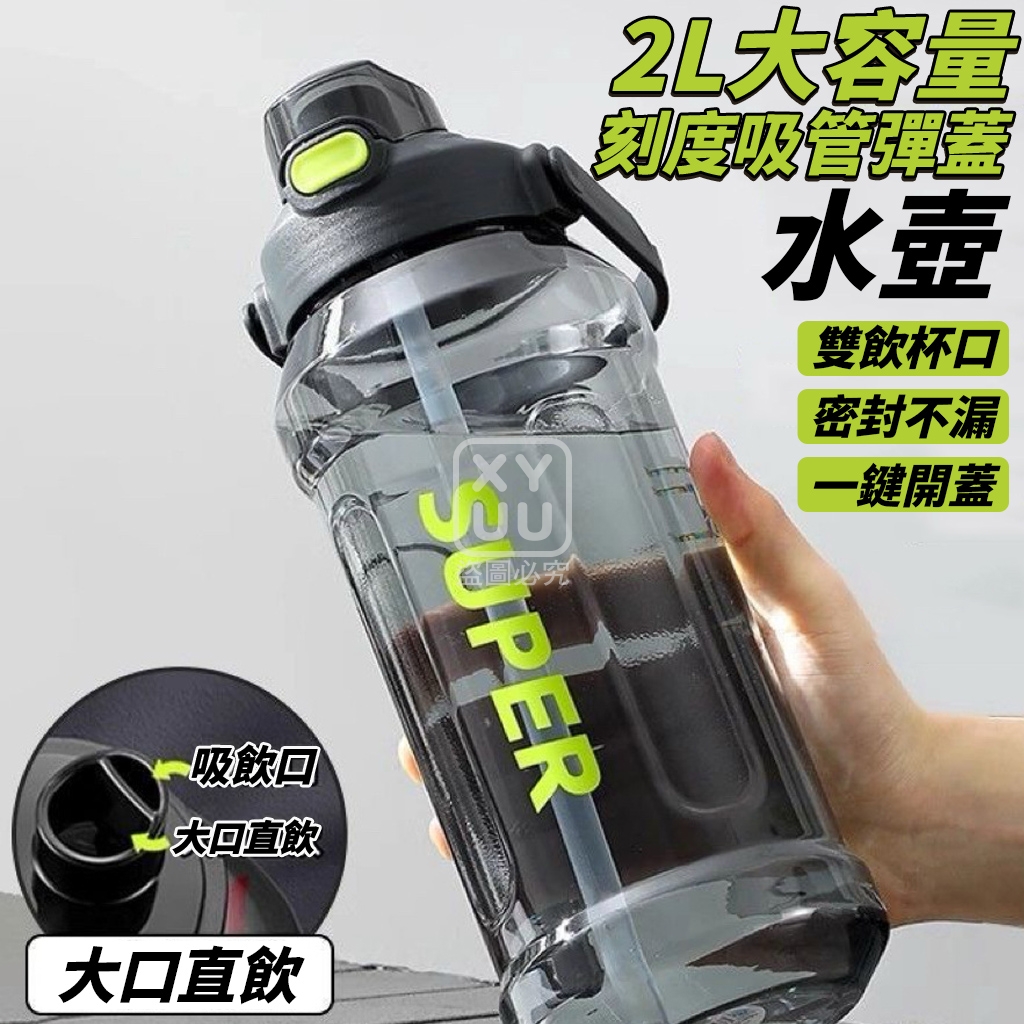 2L大容量刻度吸管彈蓋水壺