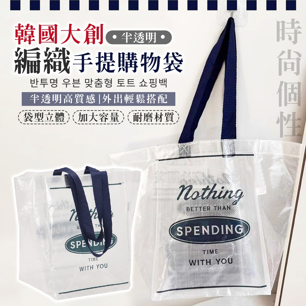 (4個)賣翻韓國大創半透明編織個性手提購物袋