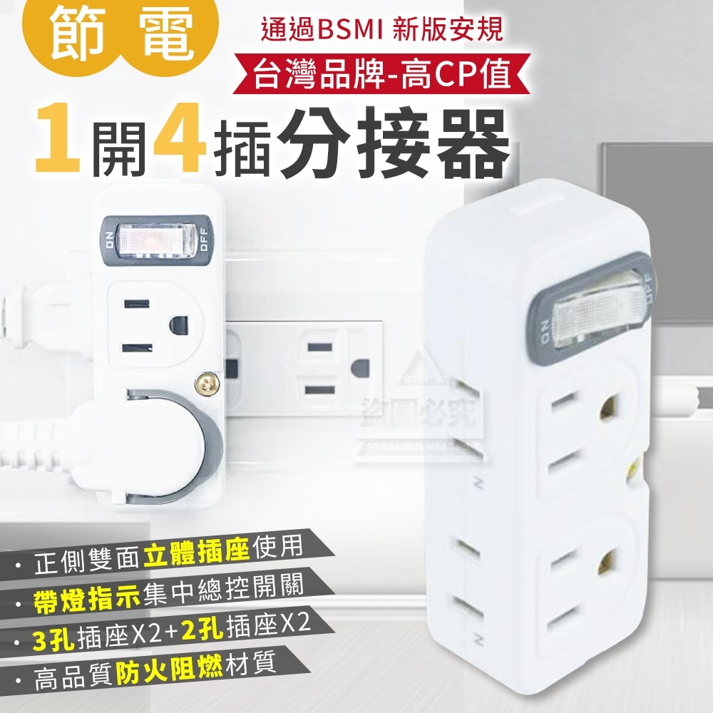 預購-11/03免120▲D9箱-節電1開4插分接器