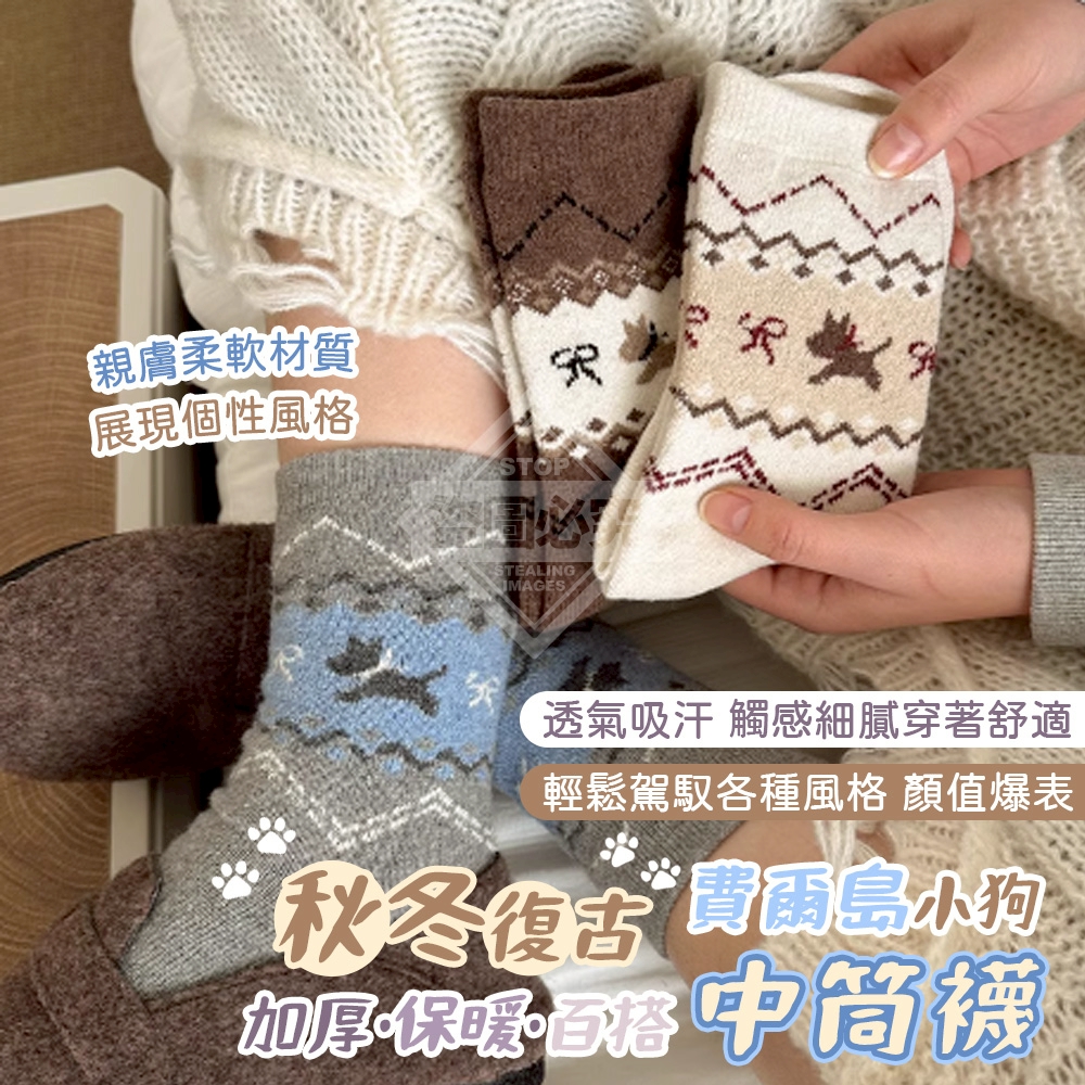 預購-11/10免200▲O5箱-秋冬復古費爾島小狗加厚保暖百搭中筒襪5雙(2包)