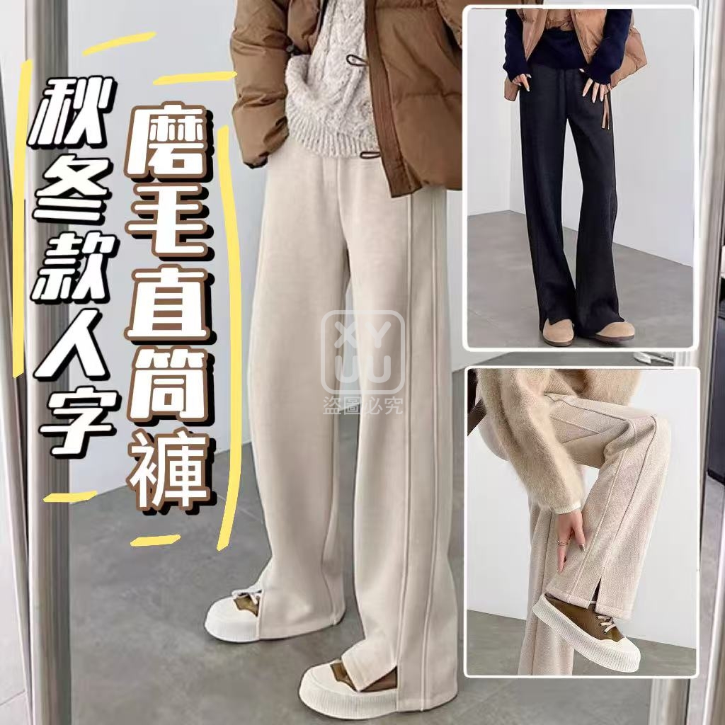 秋冬款人字磨毛直筒褲