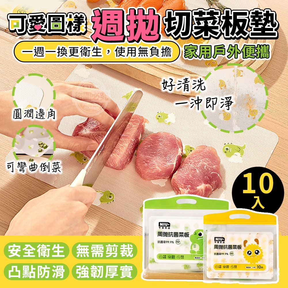 (2包)小號-可愛圖樣好清洗家用戶外便攜週拋切菜板墊10入