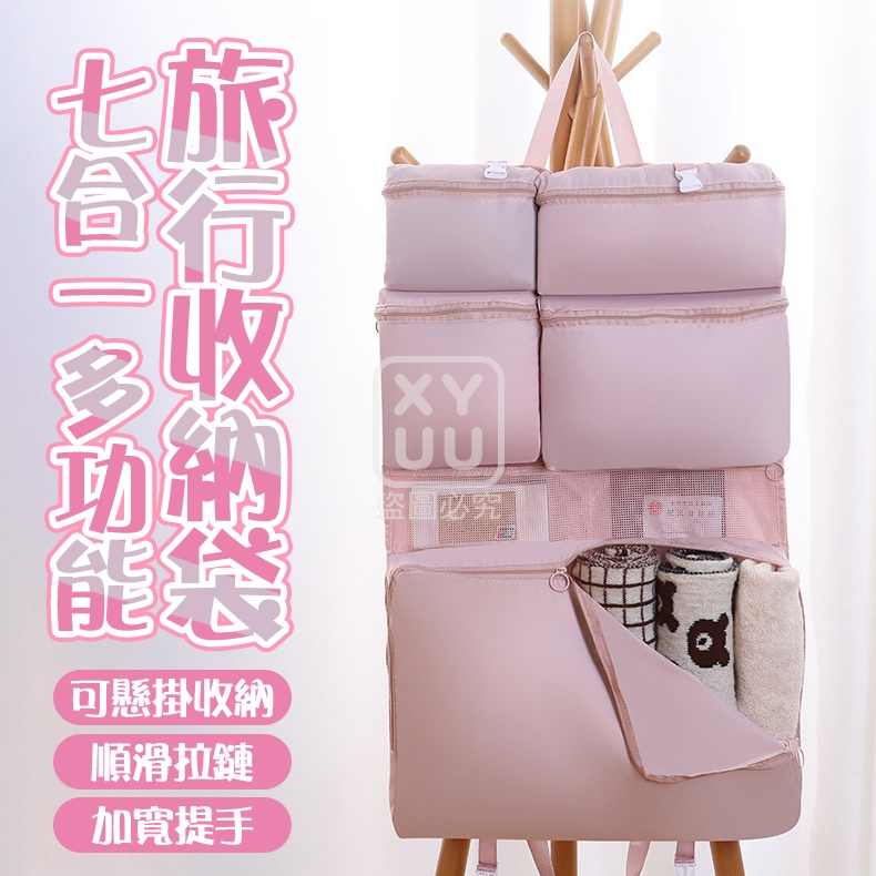 七合一多功能旅行收納袋