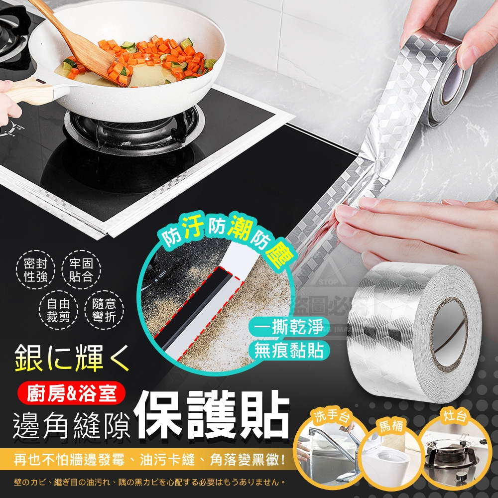 (4卷)銀に輝く廚房邊角縫隙防汙防潮保護貼