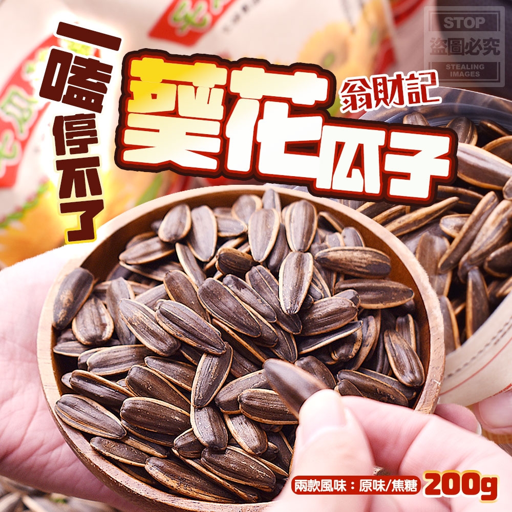 一嗑停不了-翁財記葵花瓜子200g