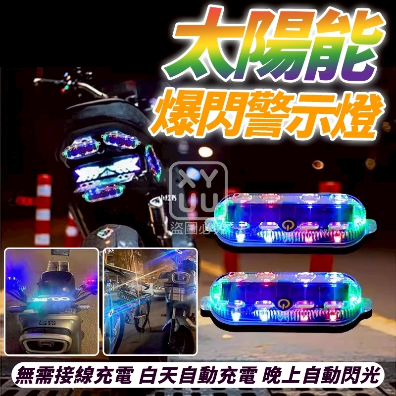 預購-11/06免300▲F6箱-太陽能爆閃警示燈(2個)