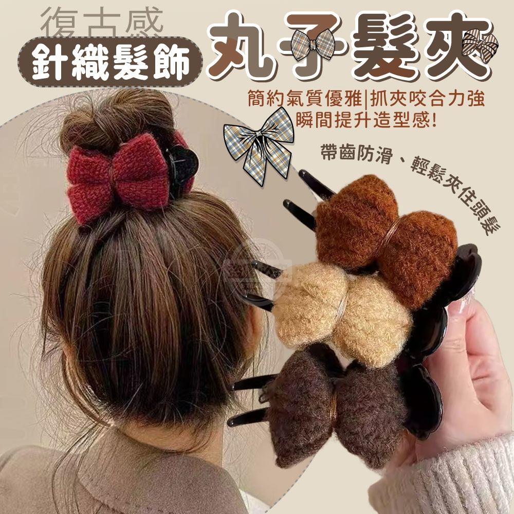 (2包)復古感蝴蝶結針織髮飾丸子抓夾髮夾3入