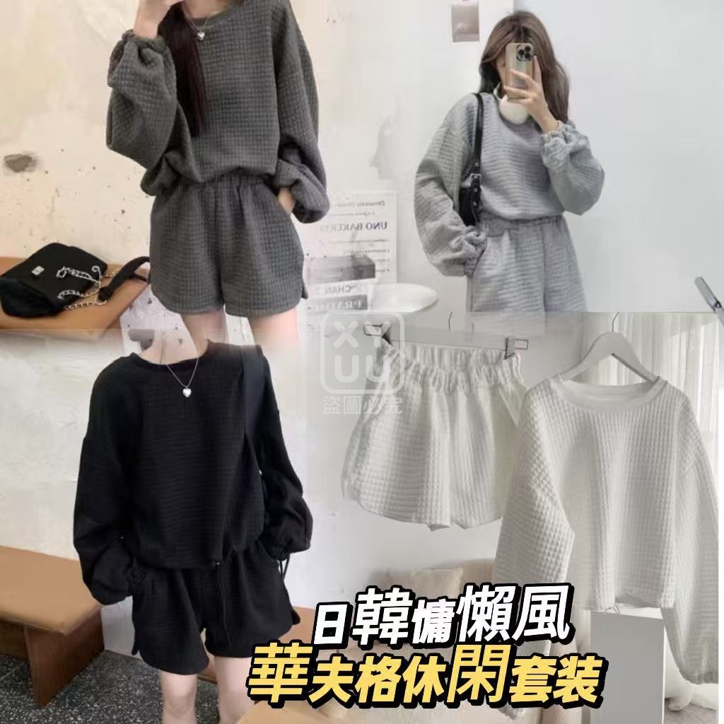 預購-11/06免50▲C6-日韓慵懶風華夫格休閑套装