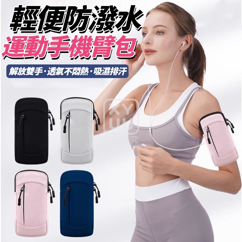 預購-11/06免100▲E8箱-輕便防潑水運動手機臂包