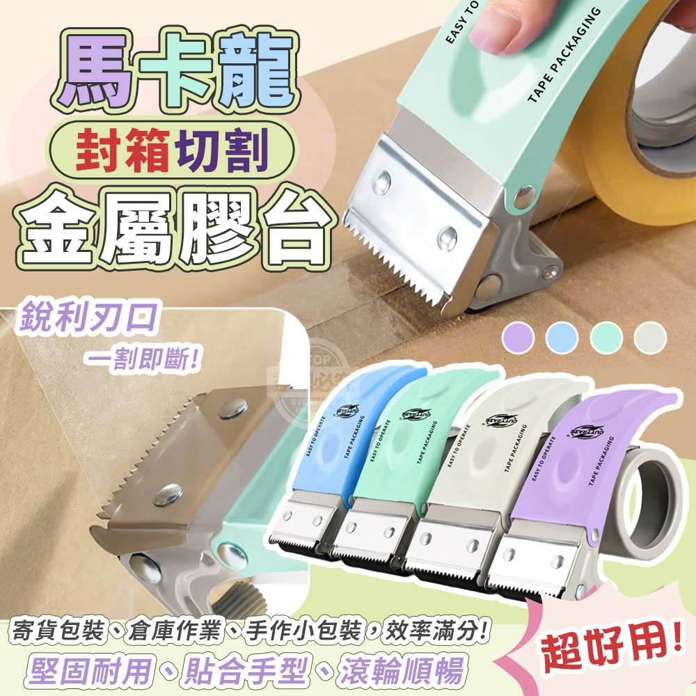預購-11/03免100▲後-馬卡龍超好用切割金屬封箱膠台(2個)