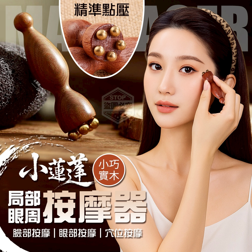 (2組)小巧實木小蓮蓬局部眼周按摩器-買一送一/組