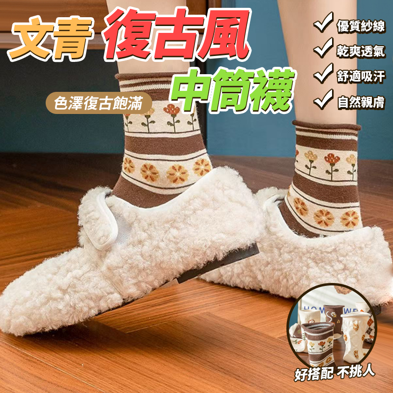 預購-10/20免120▲O5箱-文青復古風中筒襪6雙/包