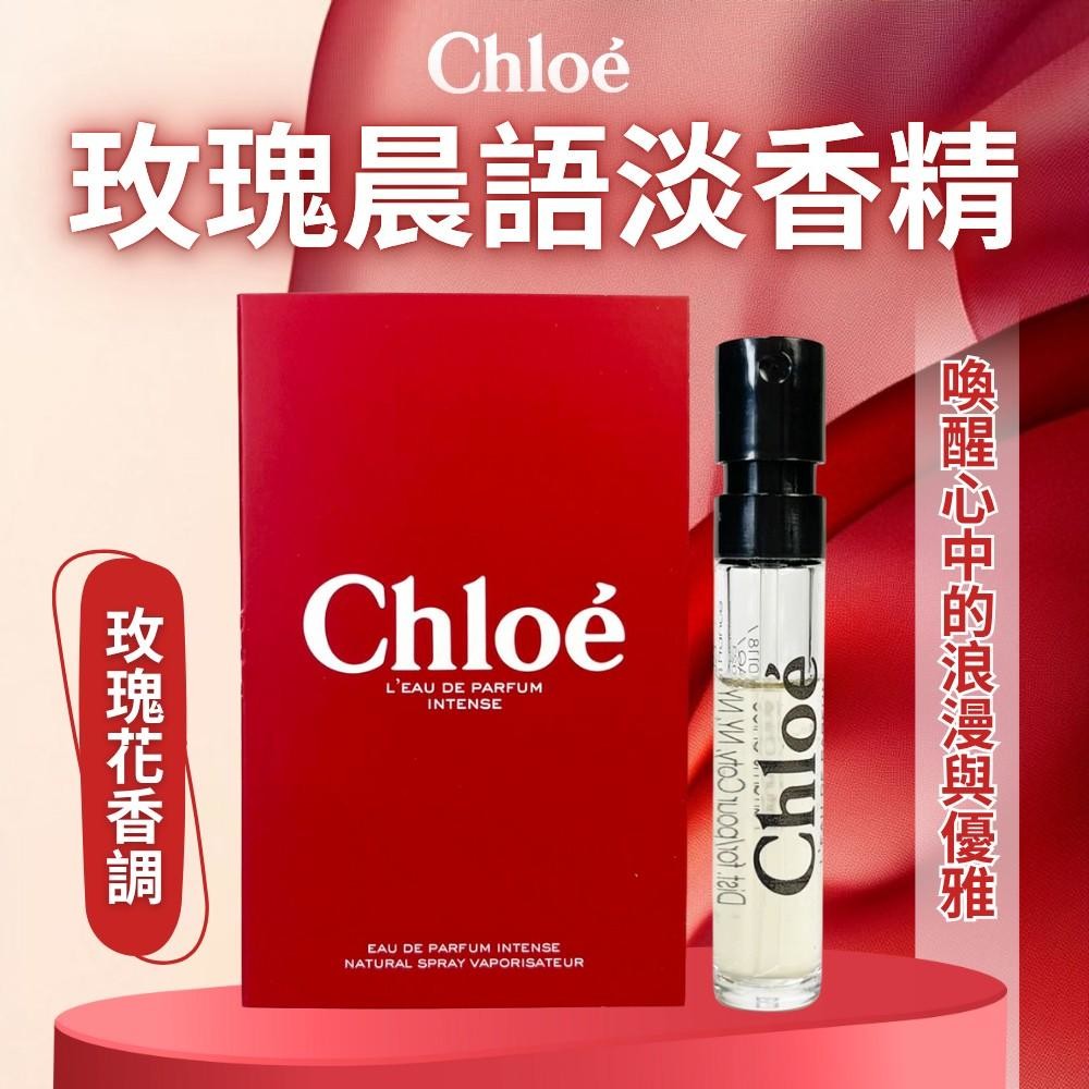 預購-10/27免500▲預-Chloe玫瑰晨語淡香精1.2ml