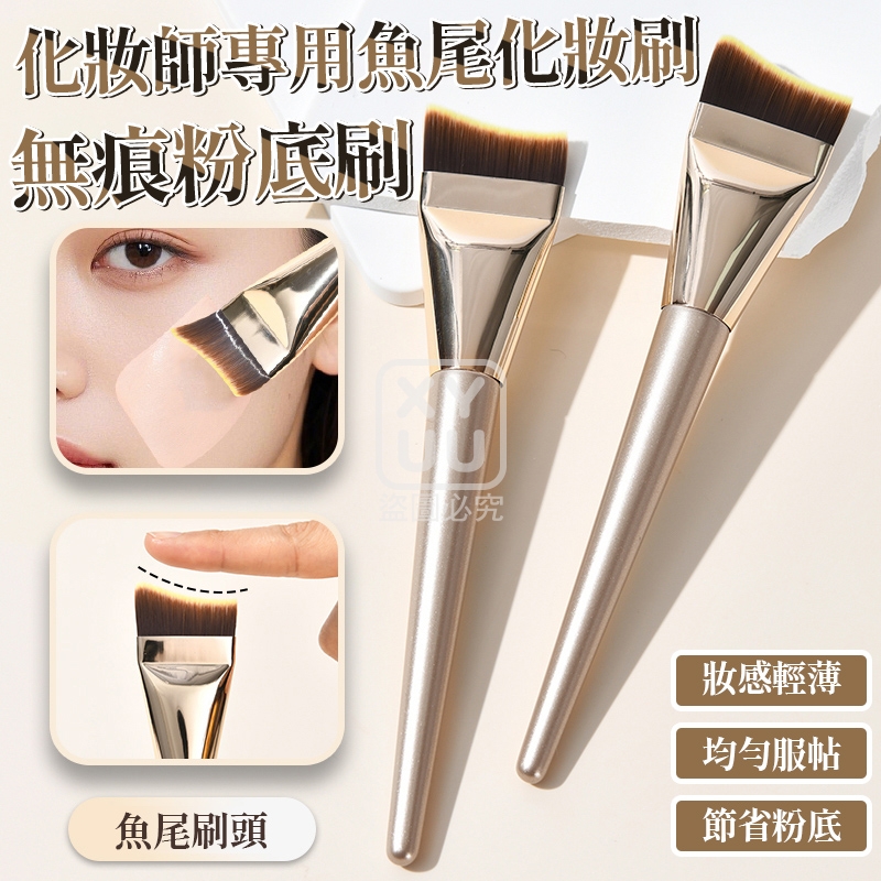 (4支)化妝師專用魚尾化妝刷 無痕粉底刷