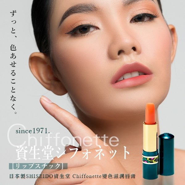 日本製SHISEIDO資生堂Chiffonette變色滋潤唇膏3.5g
