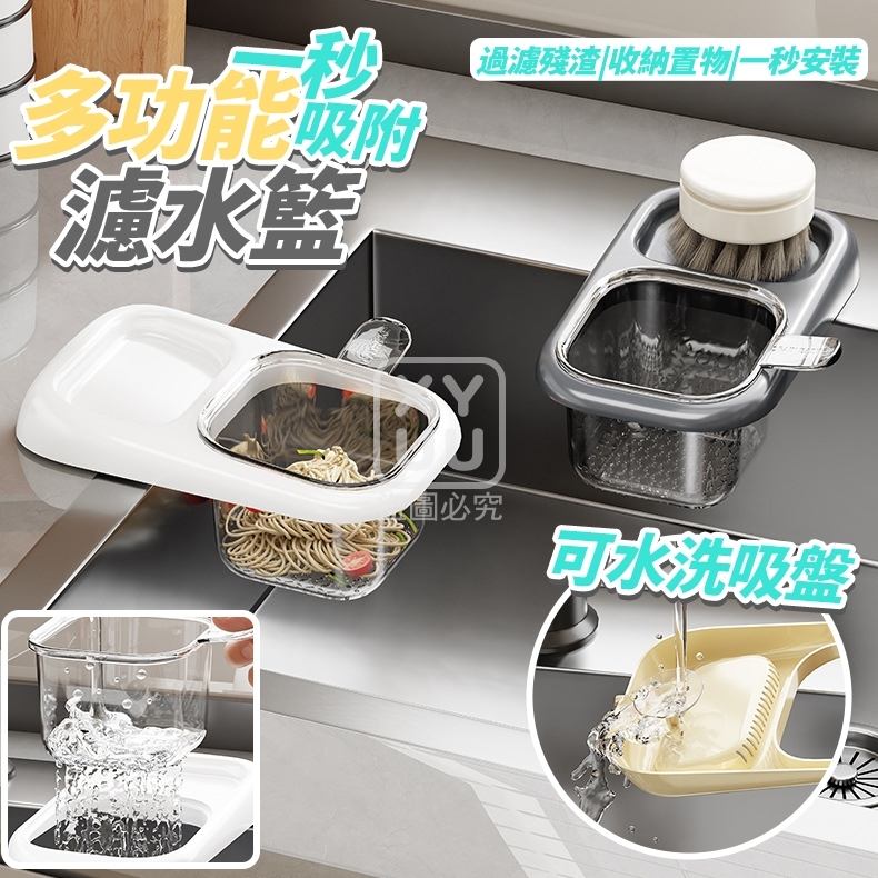 (2個)多功能一秒吸附濾水籃