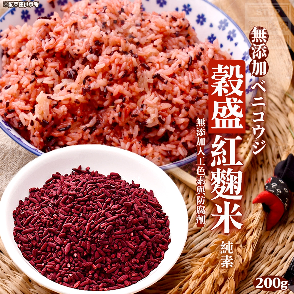 【穀盛 紅麴米｜200g】