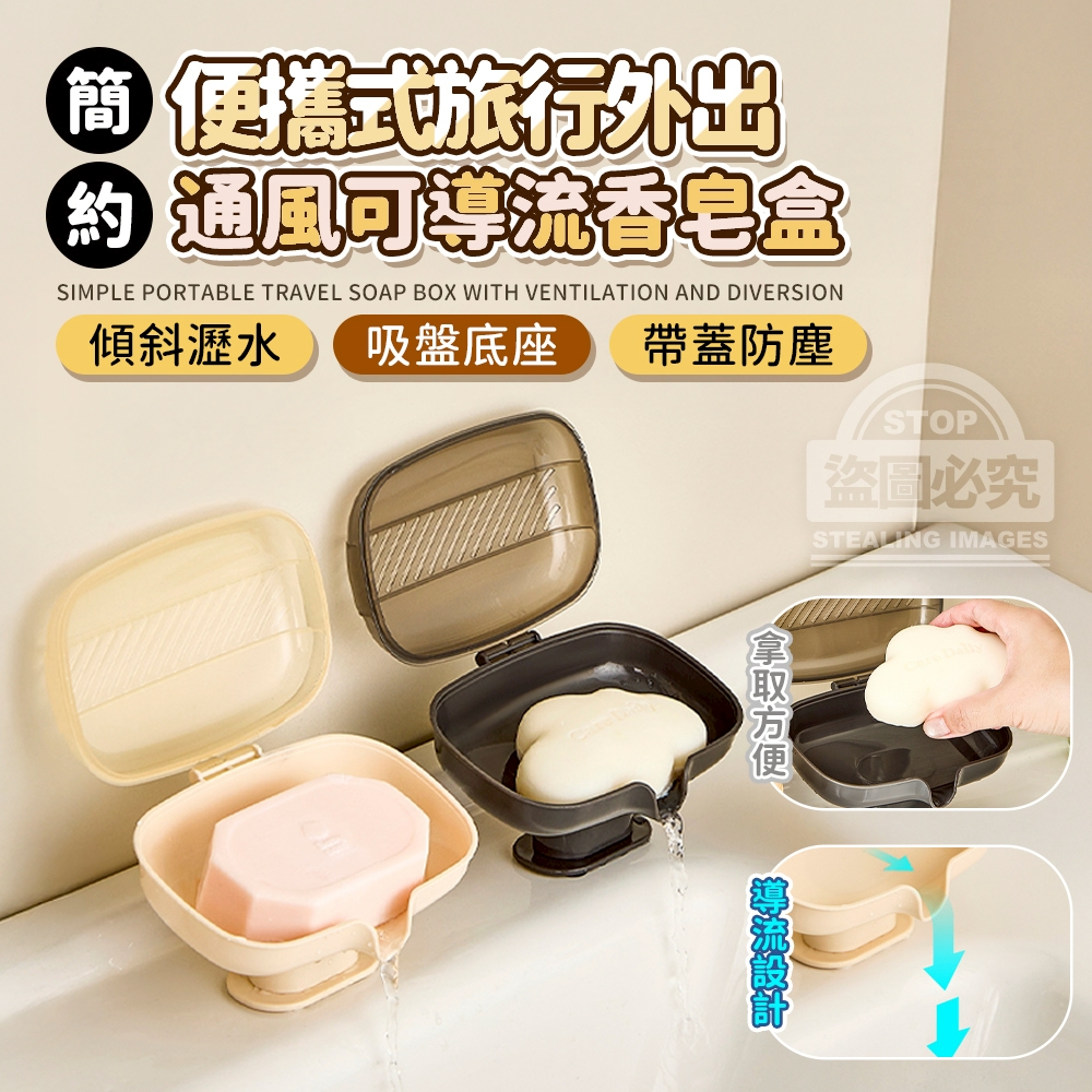 (2個)簡約便攜式旅行外出通風可導流香皂盒