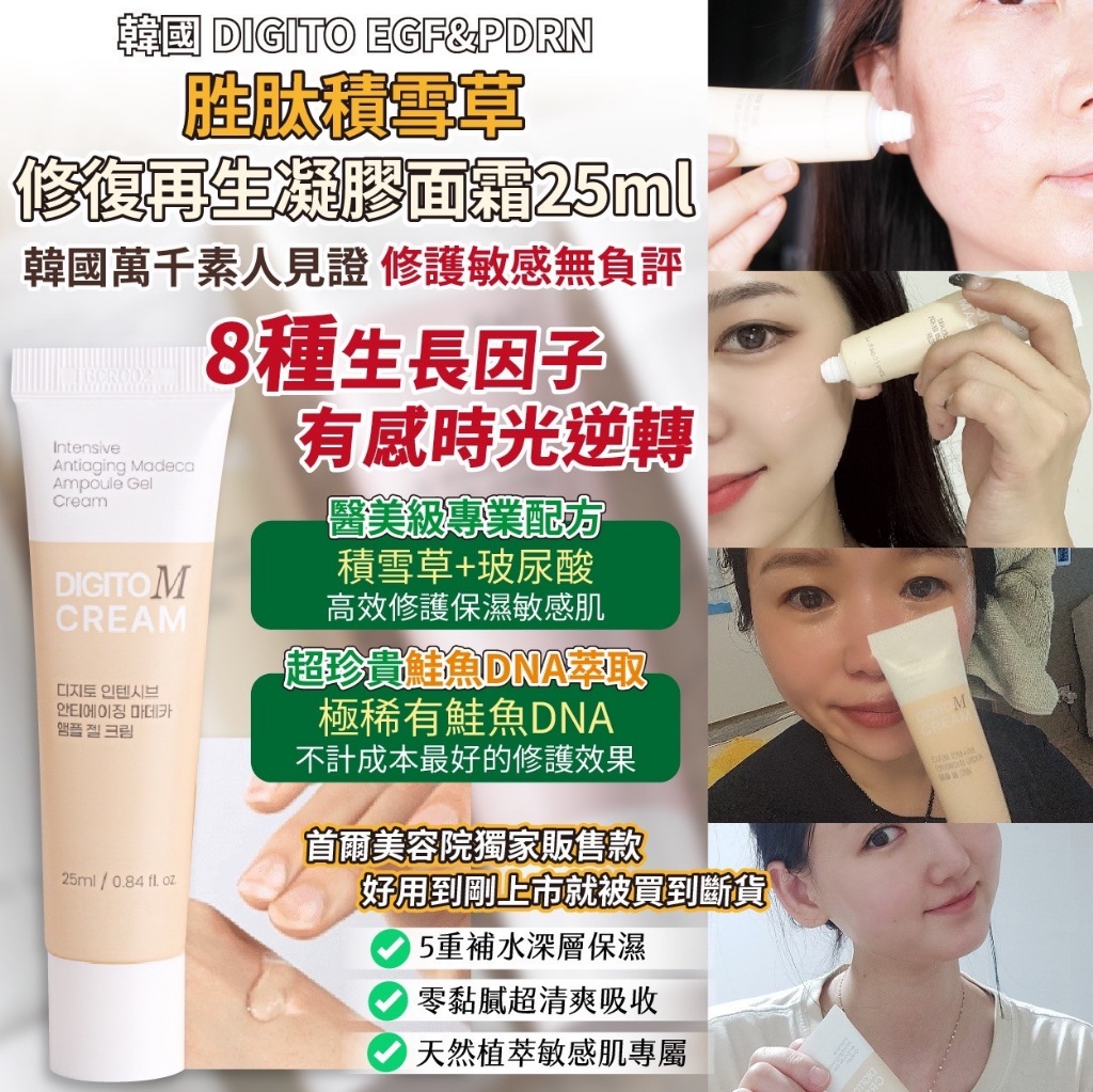 預購-10/30免150▲預-韓國製造DIGITO EGF&PDRN胜肽積雪草修復再生凝膠面霜25ml