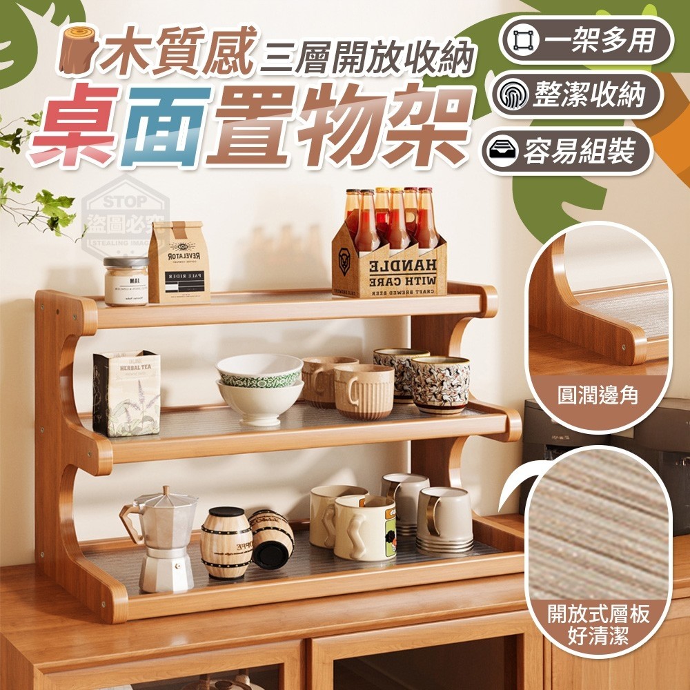 預購-11/06免30▲後外-木質感三層開放收納桌面置物架