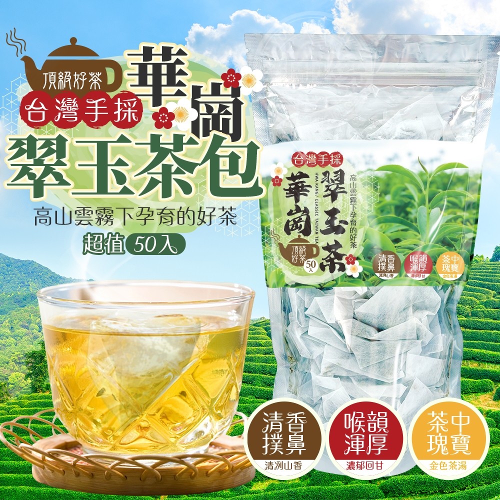 預購-10/20免50▲台灣手採 華崗翠玉茶包