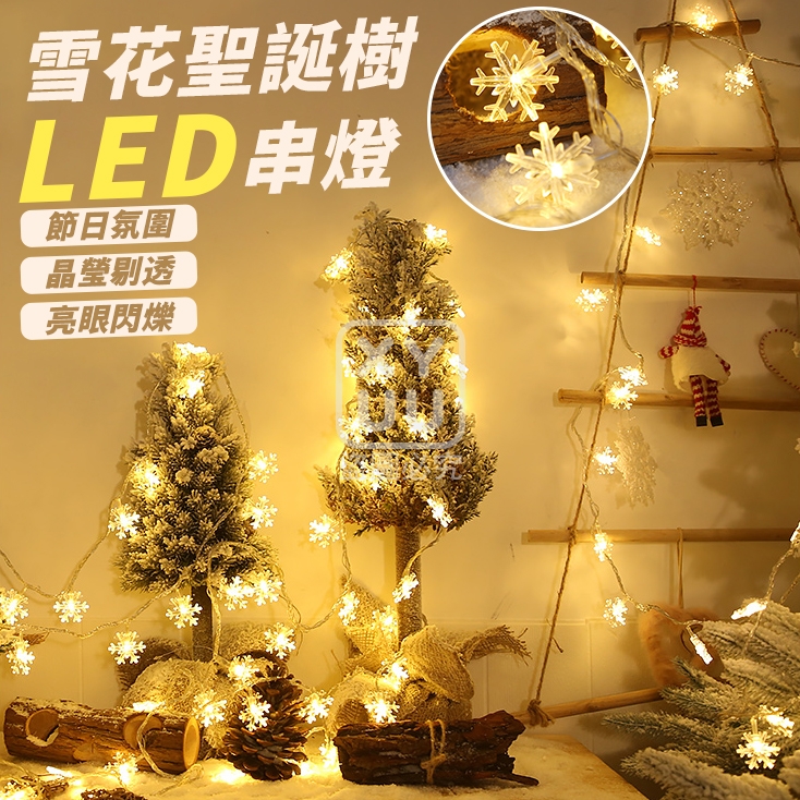 預購-10/27免210▲F5箱-LED雪花聖誕樹串燈(2串)