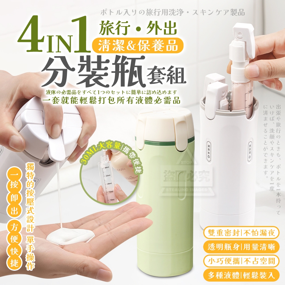 四合一旅行外出清潔‧保養品分裝瓶套組