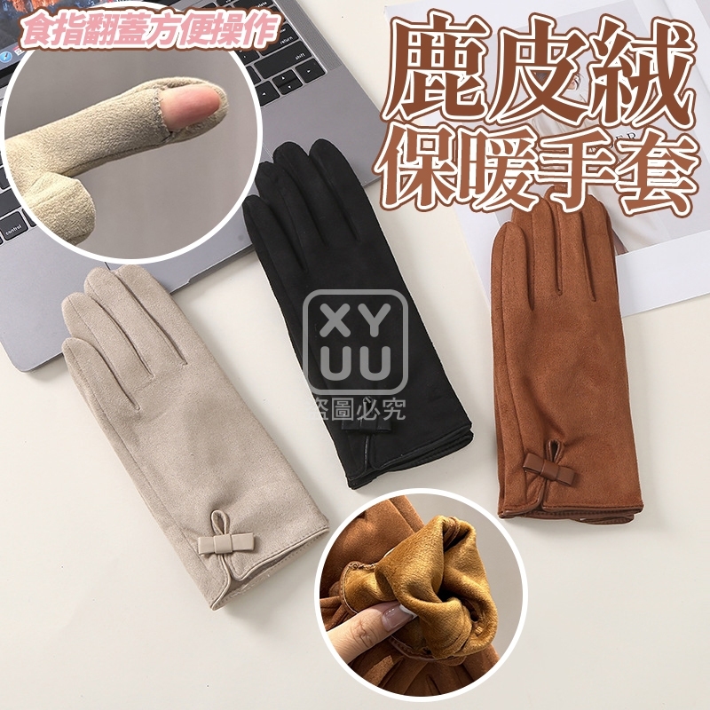 預購-11/13免100▲B8箱-鹿皮絨保暖手套
