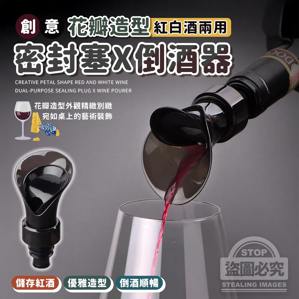 (4個)創意花瓣造型紅白酒兩用密封塞X倒酒器