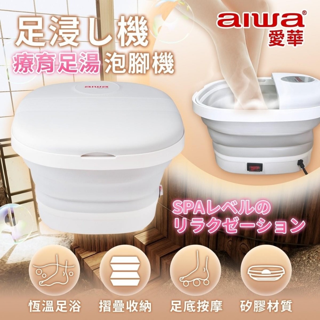 預購-11/10免8▲後外-AIWA美足SPA泡腳機愛護自己的雙腳