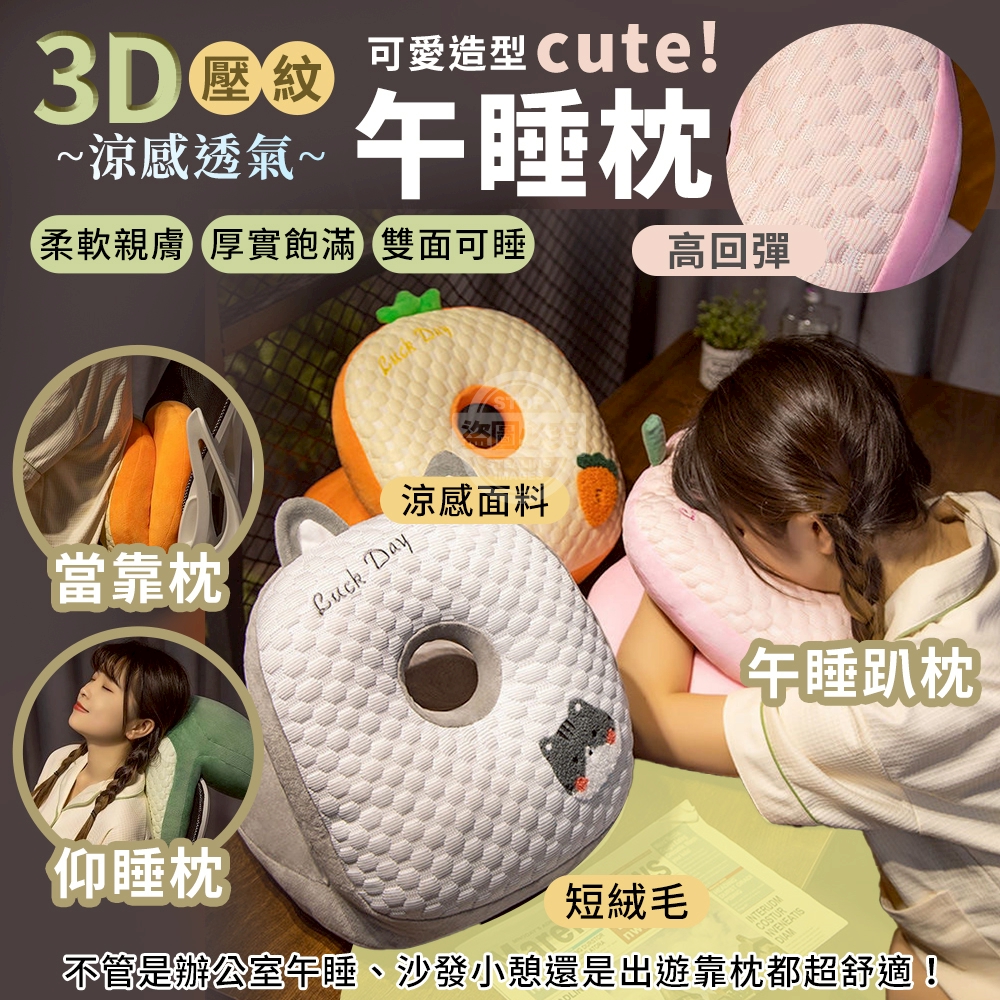 便宜款-愛造型3D壓紋高回彈涼感透氣午睡枕