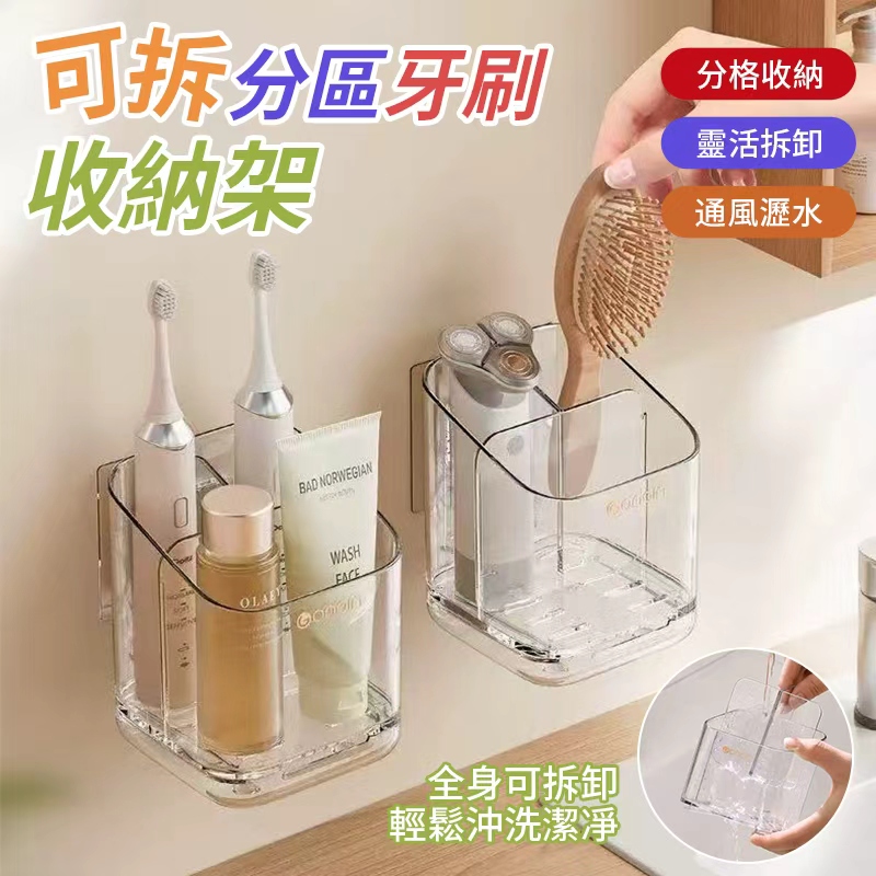 可拆分區牙刷收納架