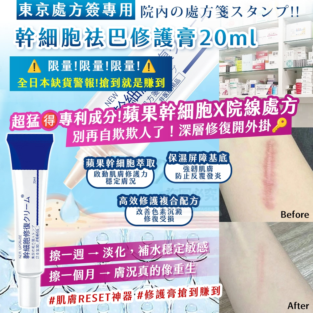 東京處方簽專用 幹細胞祛巴修護膏 20ml