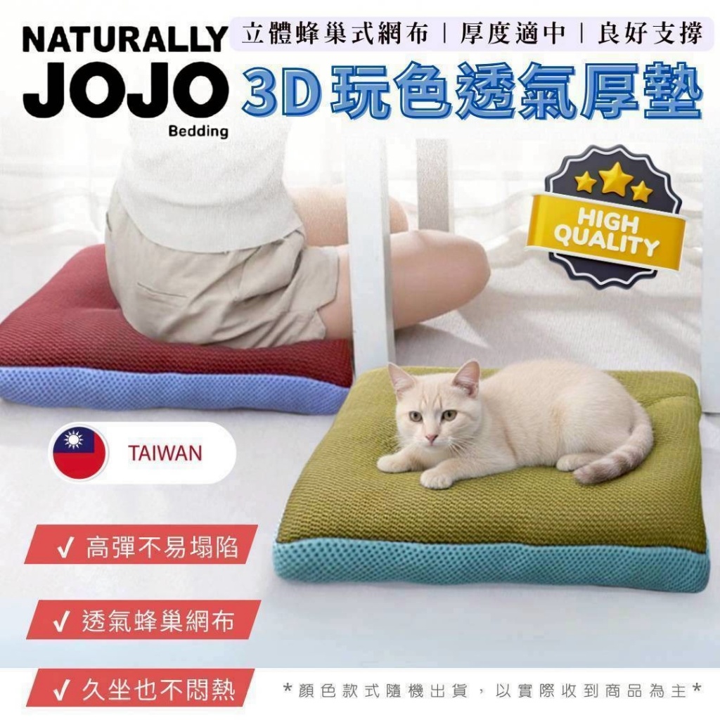 預購-10/27免24▲外-JOJO 3D玩色透氣厚墊