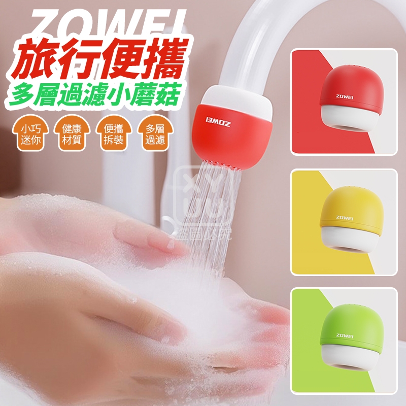 (2個)ZOWEI旅行便攜多層過濾小蘑菇