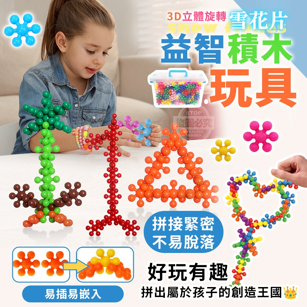 3D立體旋轉雪花片益智積木玩具-約300顆