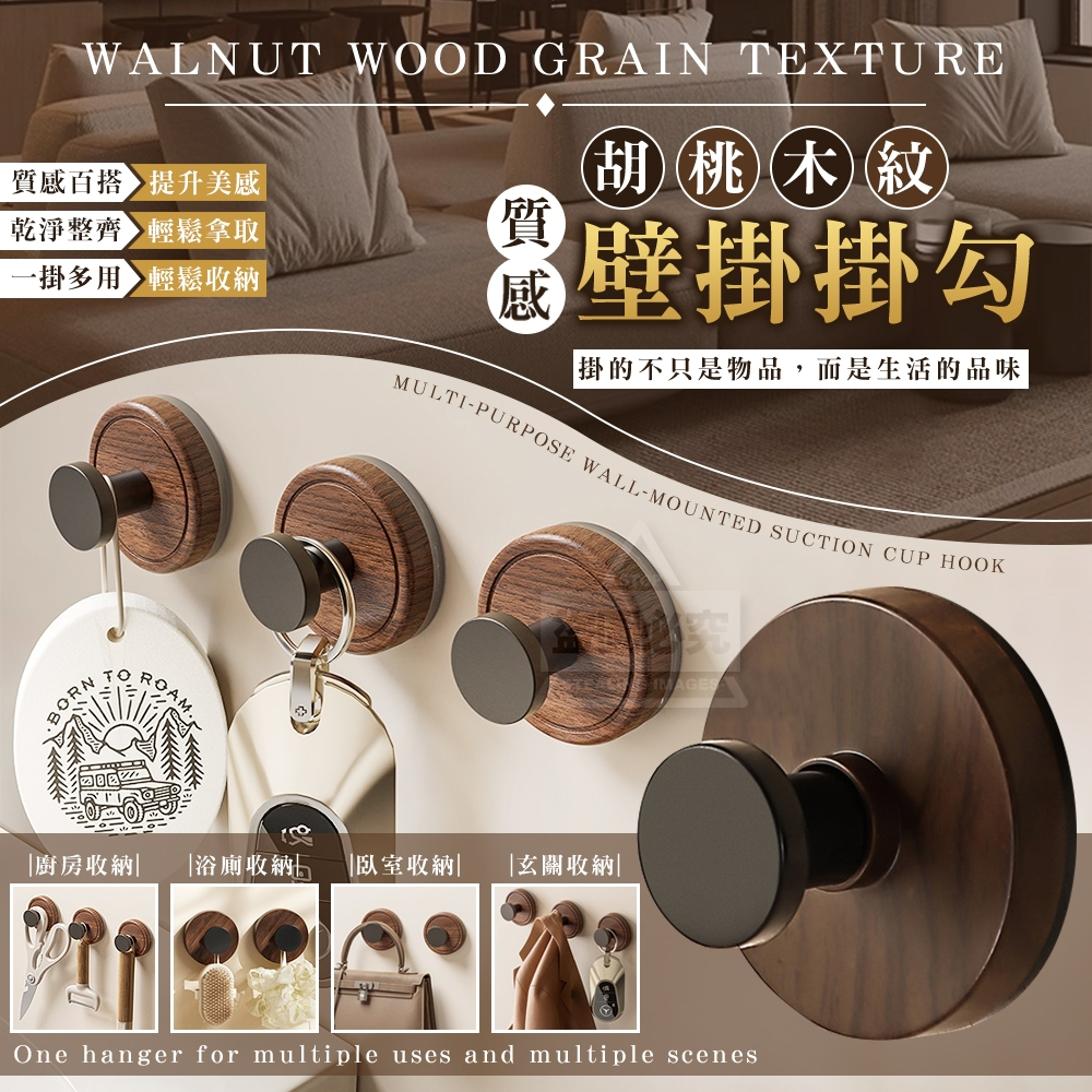 (4包)質感多用途胡桃木紋壁掛掛勾3入
