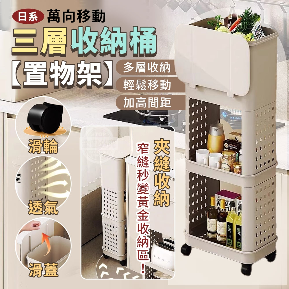 日系萬向移動夾縫三層收納桶X置物架