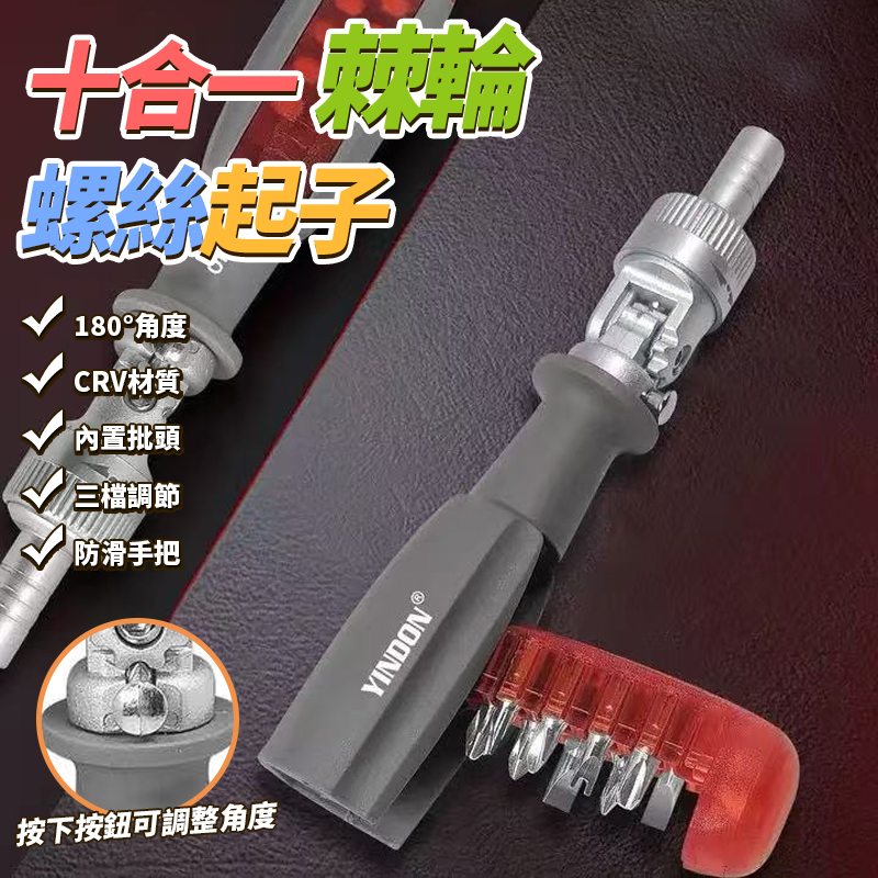 預購-11/10免100▲N6箱-十合一棘輪螺絲起子