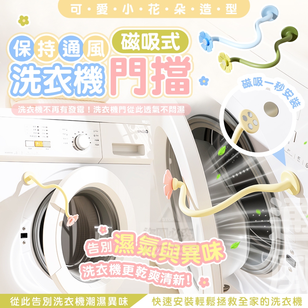 (4個)可愛小花朵磁吸式洗衣機保持通風門擋