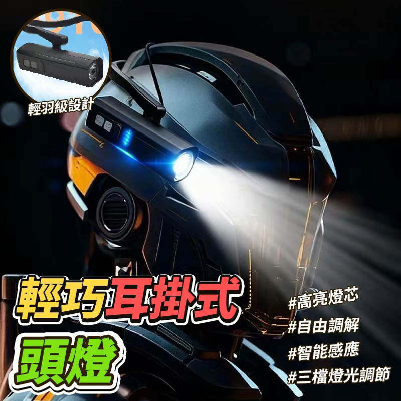 預購-10/20免120▲P-輕巧耳掛式頭燈