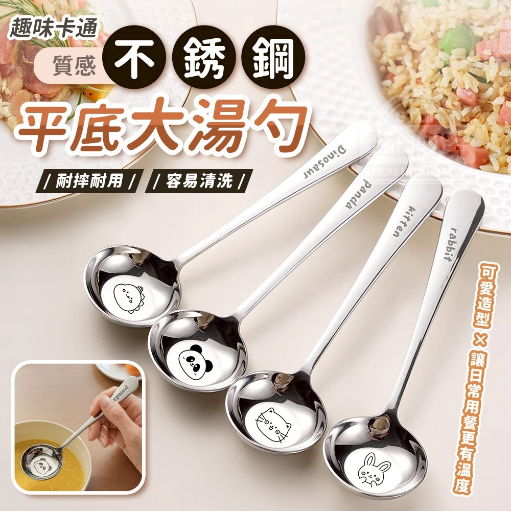 預購-11/03免200▲D8箱-趣味卡通質感304不鏽鋼平底大湯勺4入(2包)