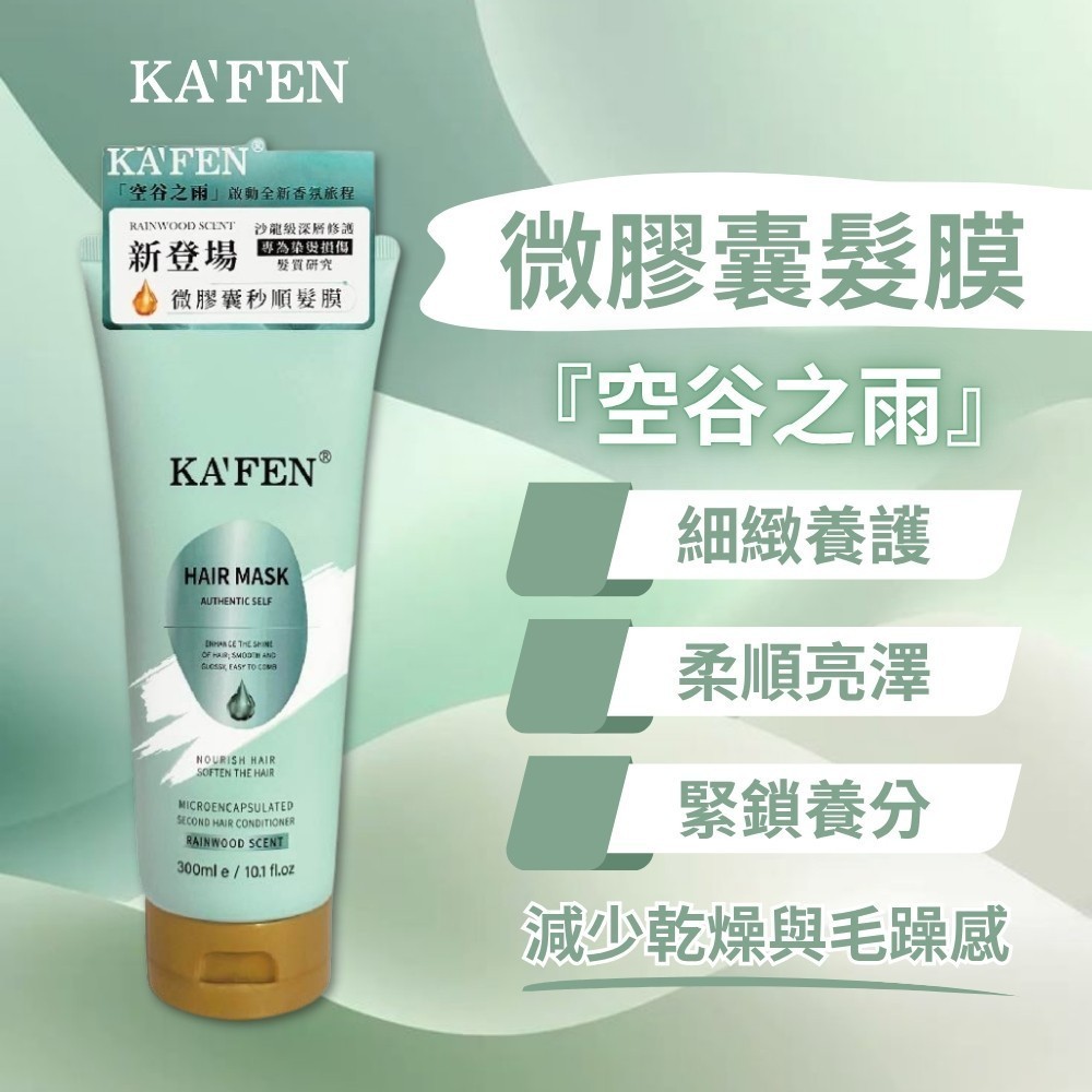 【卡氛KAFEN】微膠囊髮膜-空谷之雨300ml