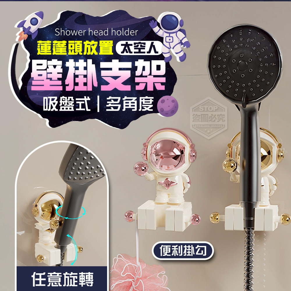 (2個)太空人吸盤多角度蓮蓬頭放置壁掛支架